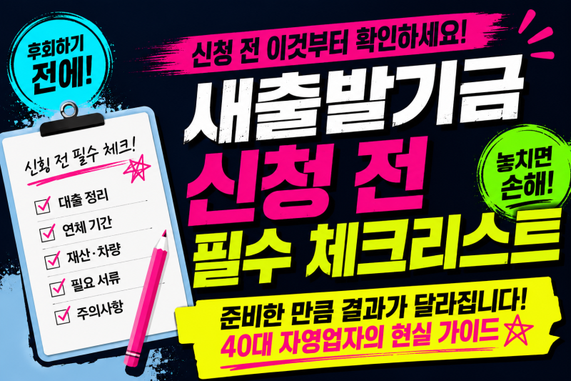 새출발기금 신청하기 전에 꼭 확인하세요, 저도 이것부터 정리했습니다