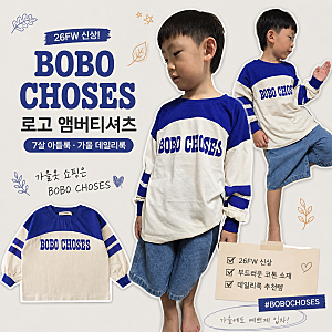 보보쇼즈 26fw 로고앰버티셔츠 쭉티사이즈 아들룩 일상룩 등원룩