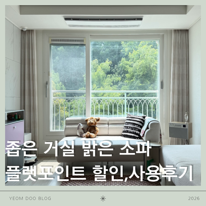 좁은 거실 아이보리 2인 소파 추천, 이염 걱정 없는 플랫포인트 레이어 모듈 침대쇼파 2년 사....