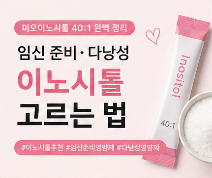 [이노시톨 추천] 임신 준비·다낭성 이노시톨 고르는 법 (구매 전 필수 체크리스트, 내가 찾은....