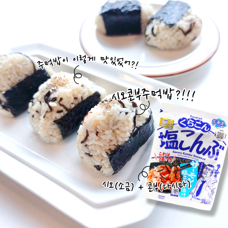 "한입 먹고 계속 생각나는 맛!" 초간단 시오콘부 주먹밥 만들기 5분 완성 레시피