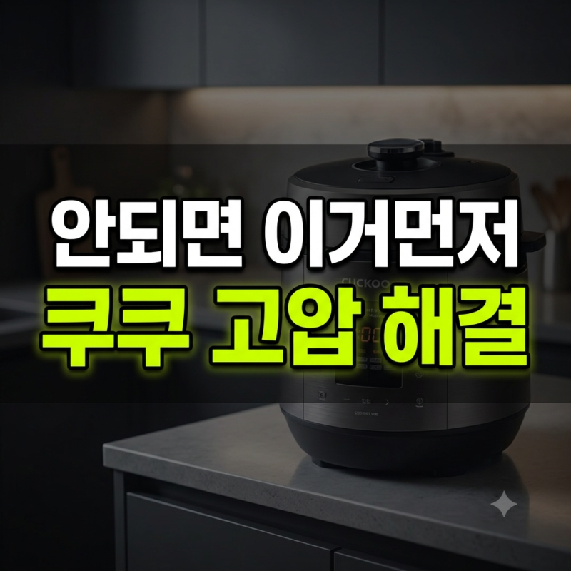 쿠쿠 고압 안됨 해결방법(+압력밥솥 증기 배출 고장)