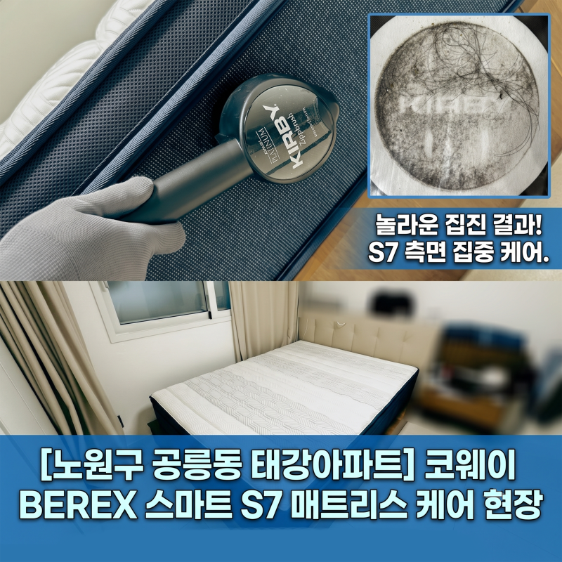 태강아파트 BEREX 스마트 매트리스 S7 케어 현장 후기