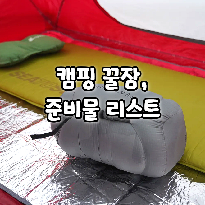 캠핑 잠자리 준비물 리스트, 매트 침낭은 어떻게 준비할까?