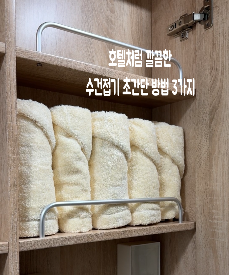 호텔처럼 깔끔한 수건 접기 초간단 팁! 욕실 수납장이 깔끔해져요