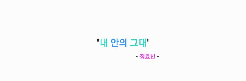 정효빈 - 내 안의 그대 (원곡: 서영은) 가사,오디오,Live Clip영상