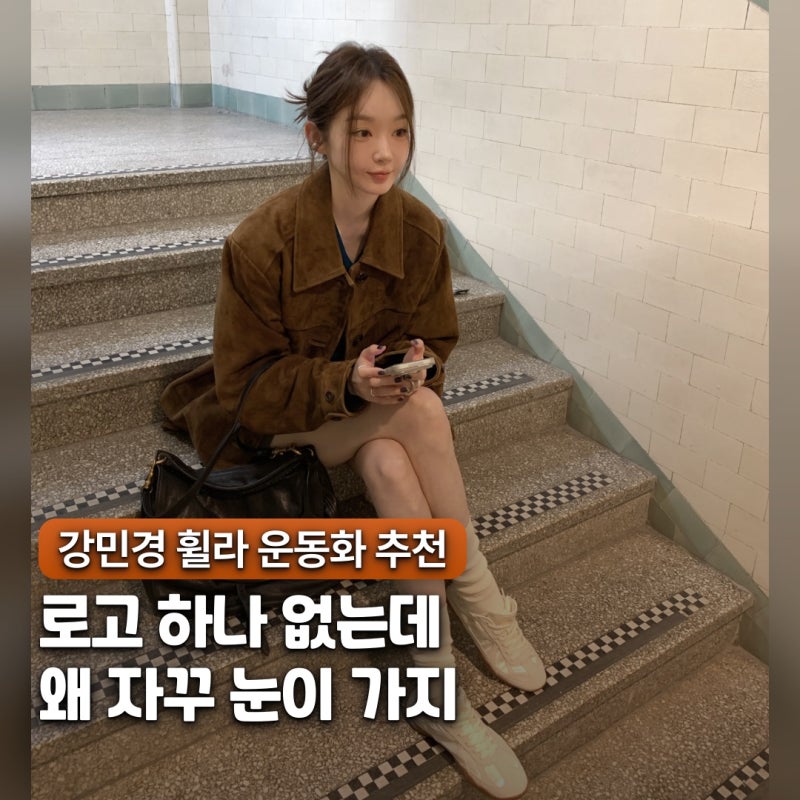"이런 유행은 언제든 좋다.." 강민경 가을 사복 패션, 휠라 운동화 추천