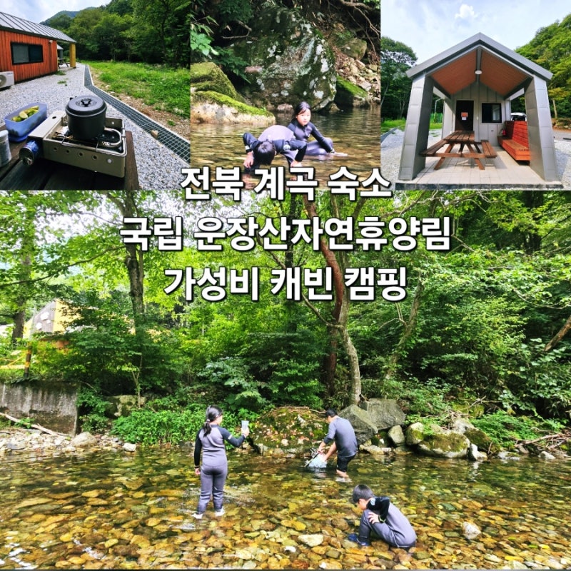 전북 국립 운장산 자연휴양림 가성비 캐빈 숙소 계곡 캠핑