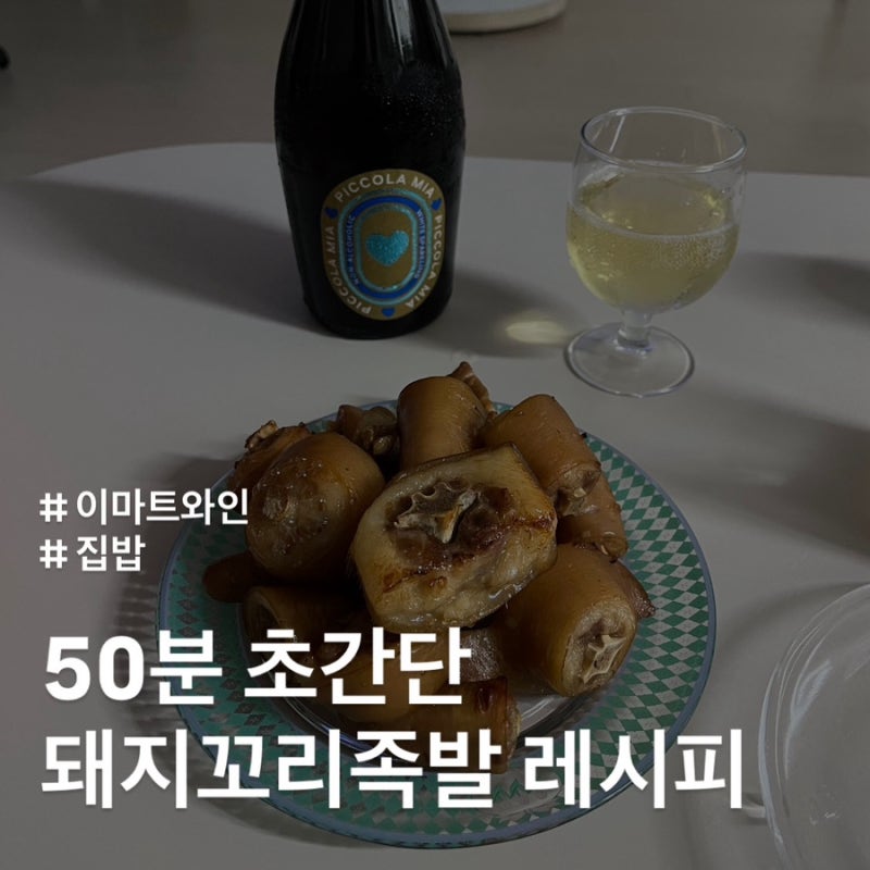 돼지꼬리 족발 | 요알못 새댁도 만드는 초간단 레시피 + 이마트 논알콜 스파클링 와인 추천
