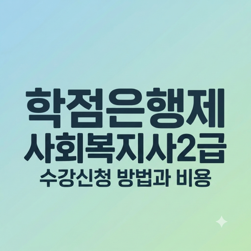 사회복지사 2급 학점은행제｜해커스 수강신청 방법과 비용 정리