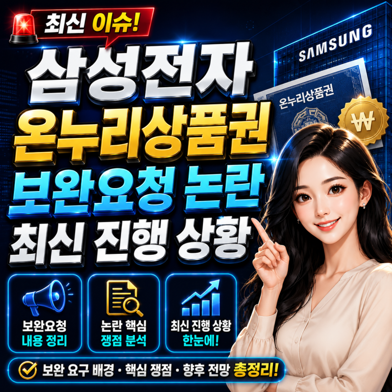 삼성전자 온누리상품권 보완요청 논란 최신 진행 상황