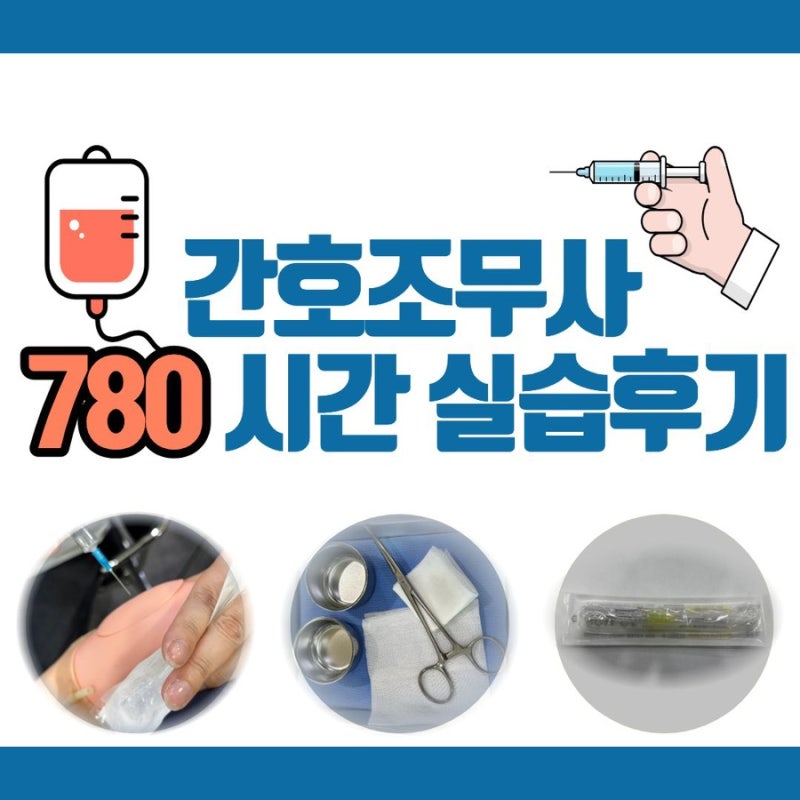 간호조무사 780시간 실습과 조기취업(병원급 400시간, 의원급 380시간)/ 병원 종류별 실습후기