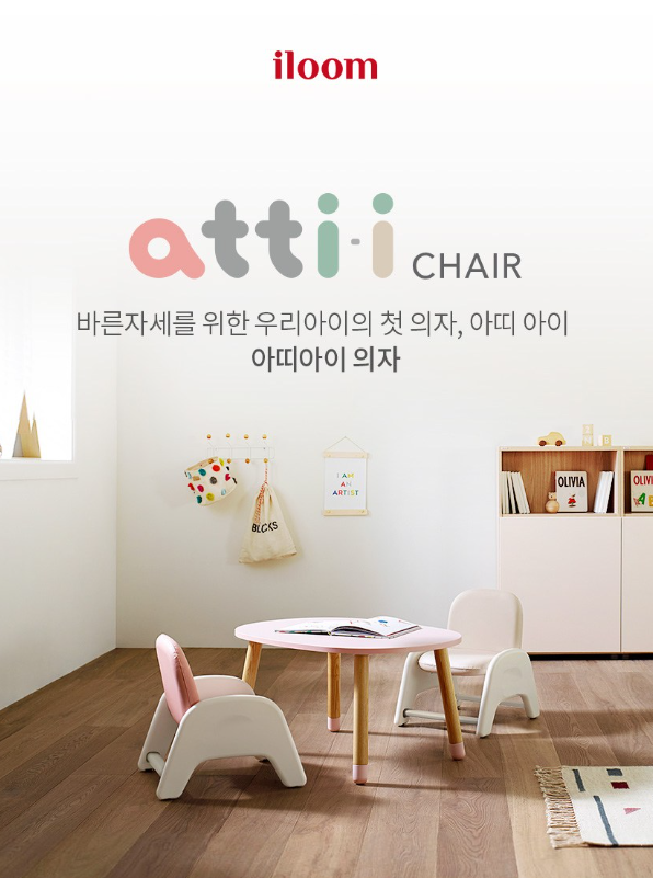 19개월 일룸 아띠아이 유아의자 먼저와서 앉아요!