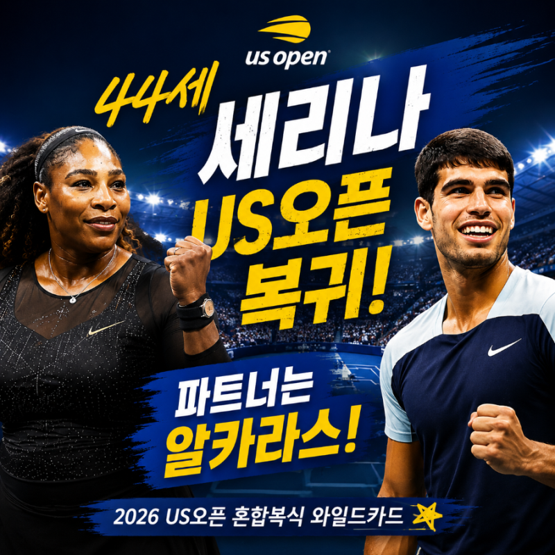 44세 세리나 윌리엄스 돌아온다! 알카라스와 US오픈 한 팀…이 조합 실화?
