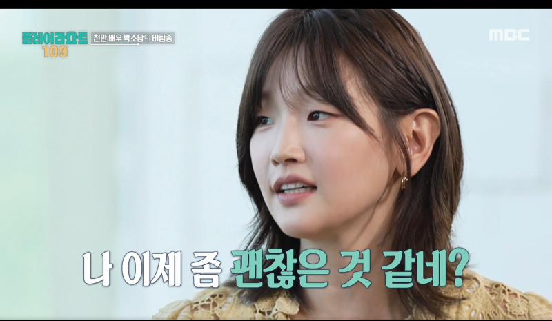 플레이리스트 109 박소담, 갑상선암 투병 후 달라진 삶