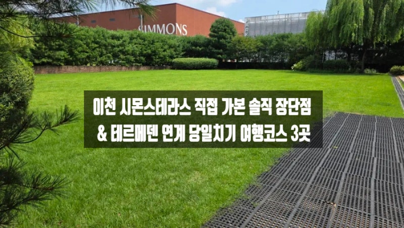 이천 시몬스테라스 솔직후기 | 주차부터 카페 핫도그·실제 방문 꿀팁 총정리