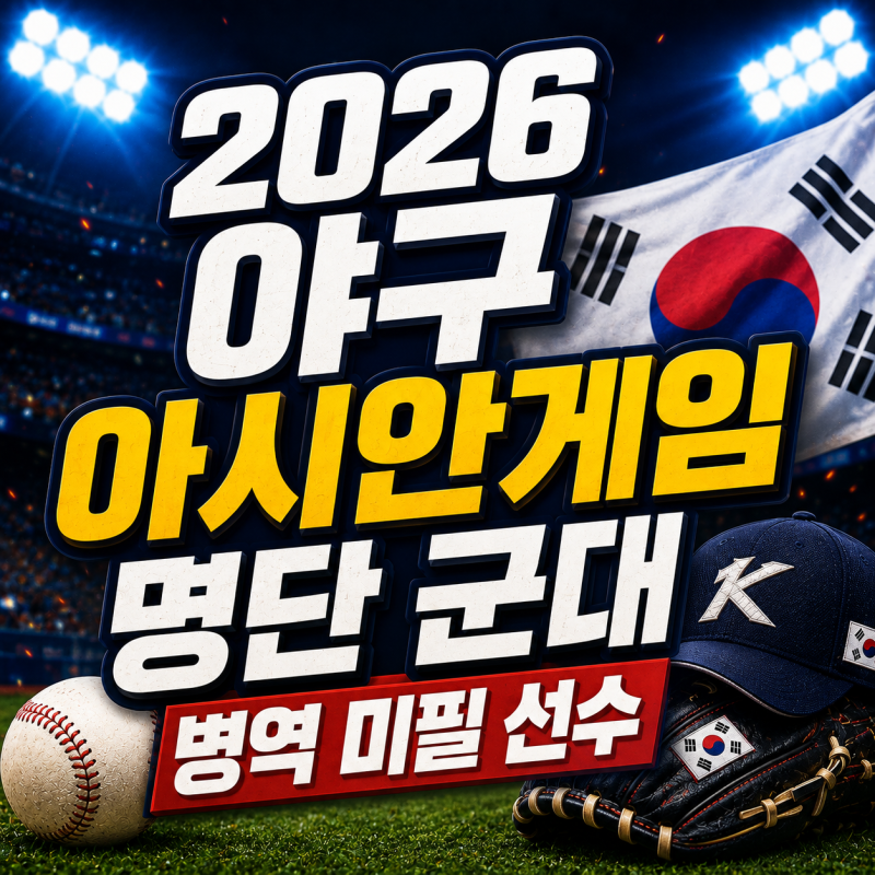 2026 야구 아시안게임 명단 군대｜병역 미필 선수와 금메달 병역 혜택