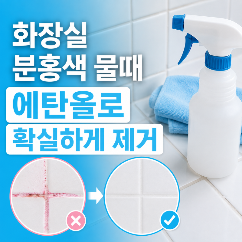 화장실 분홍색 물때 곰팡이 제거 청소 에탄올로 닦아내는 방법