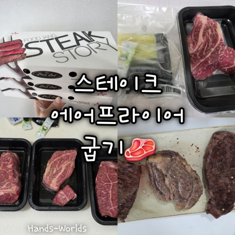 [푸드장 스테이크박스 세트] 소목등심(척아이롤)+부채살+살치살 에어프라이어 굽기 후기 온....