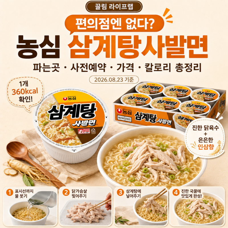 농심 삼계탕 사발면 편의점 파는곳 위치 어디? 사전예약 방법과 가격