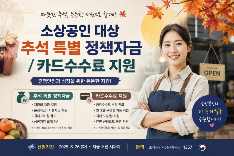 2026 추석 소상공인이 꼭 챙겨야 할 정책자금·카드수수료 지원