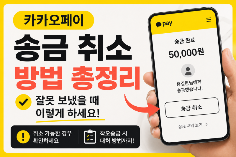 카카오페이 송금 취소 방법, 잘못 보냈을 때 바로 확인할 것