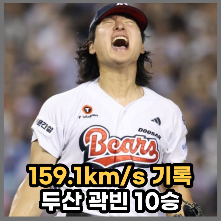 '<b>159.1km</b>/s <b>신기록</b>' 두산 <b>곽빈</b> 시즌 10승 달성하며 메이저리그 정조준