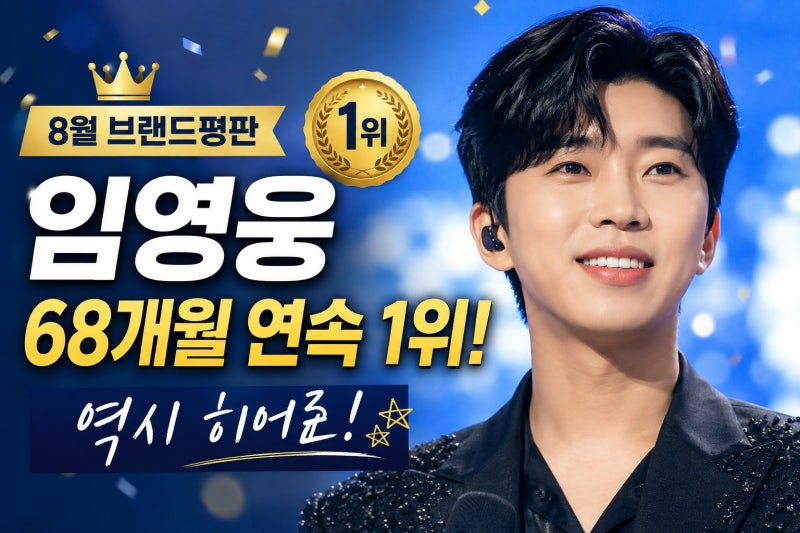 임영웅 또 1위! 68개월 연속 트로트 브랜드평판 정상