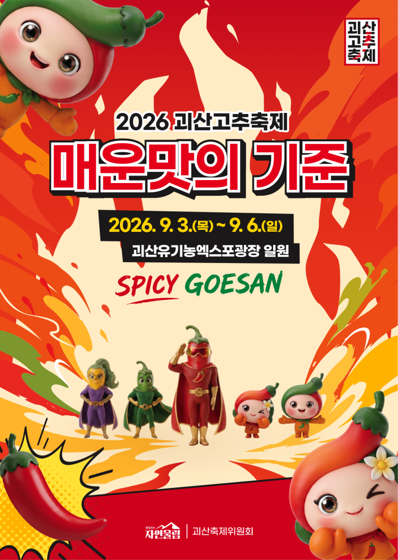2026 괴산고추축제 완전 정복 / 완벽 가이드: 이찬원 공연 · 황금고추를 찾아라 · 현장 고추방....