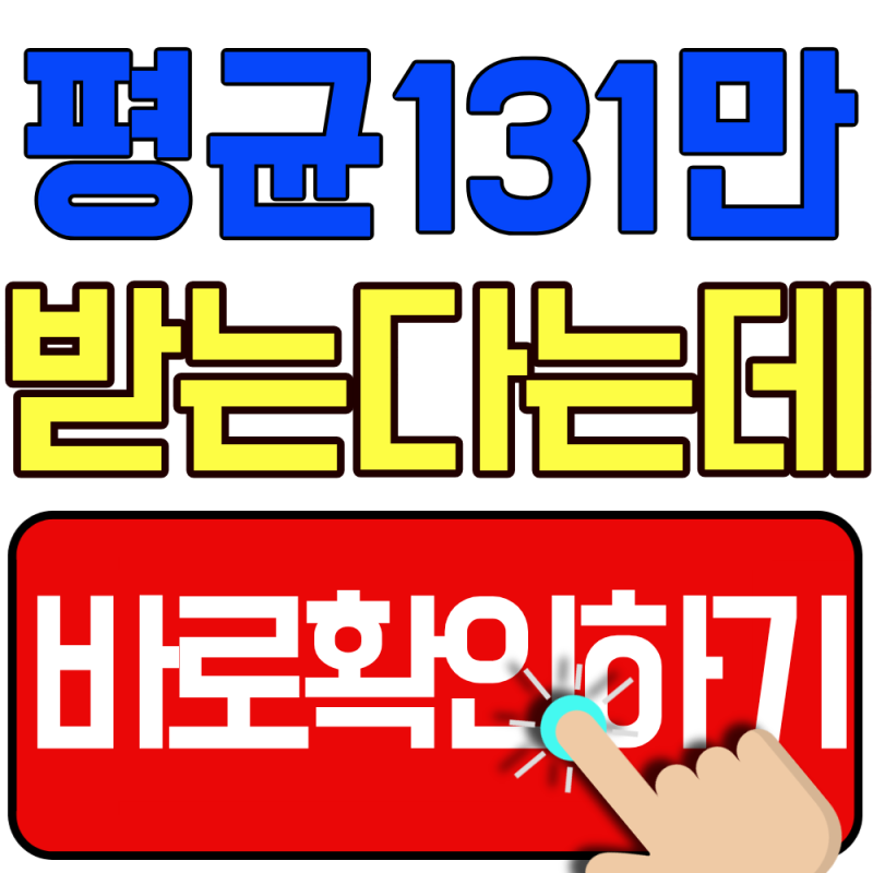 2026 건강보험료 환급금 조회 총정리 (평균 131만원의 진짜 이유)