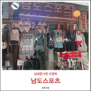 남대문시장 남도스포츠 위치 주차   온누리 영업시간 총정리