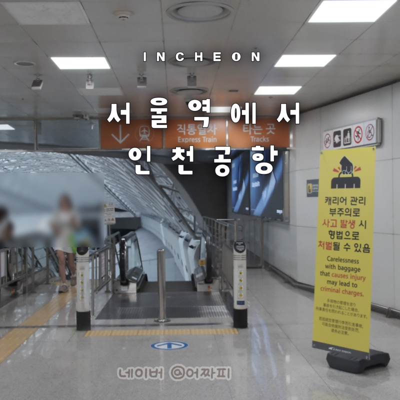 서울역에서 인천공항 가는법 AREX 직통열차 가격 할인 예약 도심공항체크인 수하물