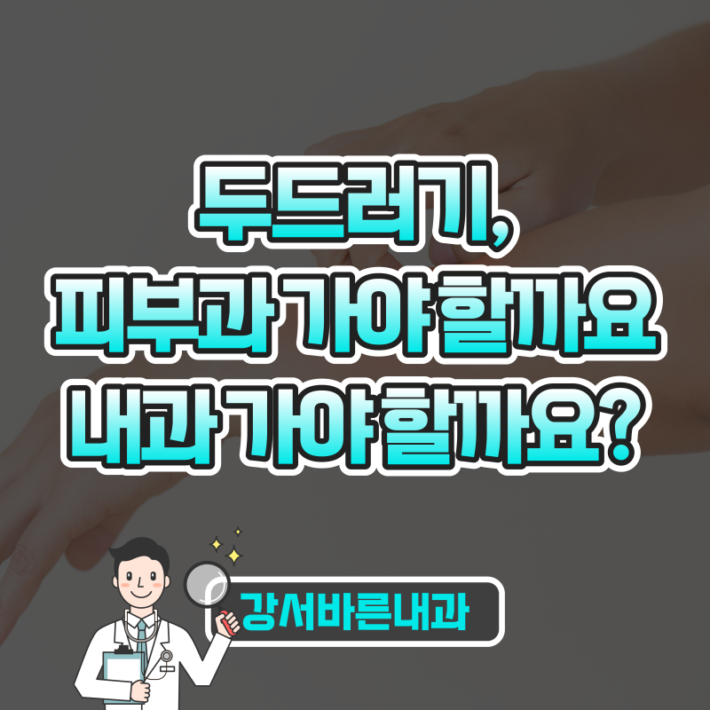 두드러기, 피부과 가야 할까요 내과 가야 할까요? 구별법 정리 | 강서구청 강서바른내과