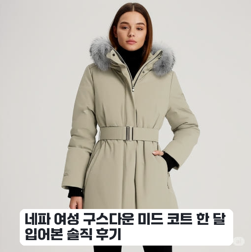 혹한기 출근룩으로 입은 네파 고어텍스 미드 다운 자켓 실사용기
