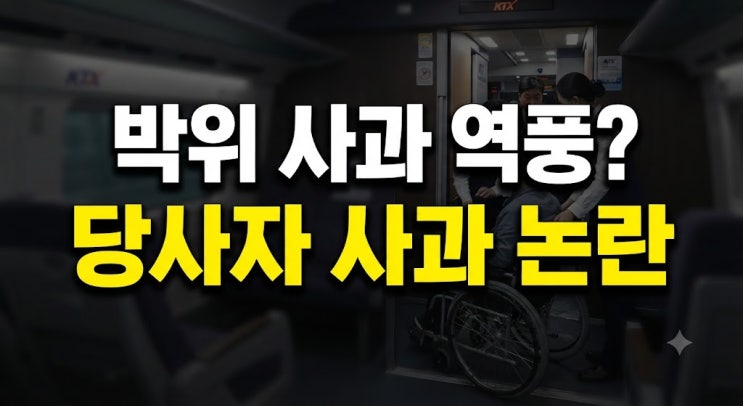 <b>박위 KTX 낙상사고</b> 논란 전말, CCTV 공개부터 사과문에도 여론이 갈린 ....