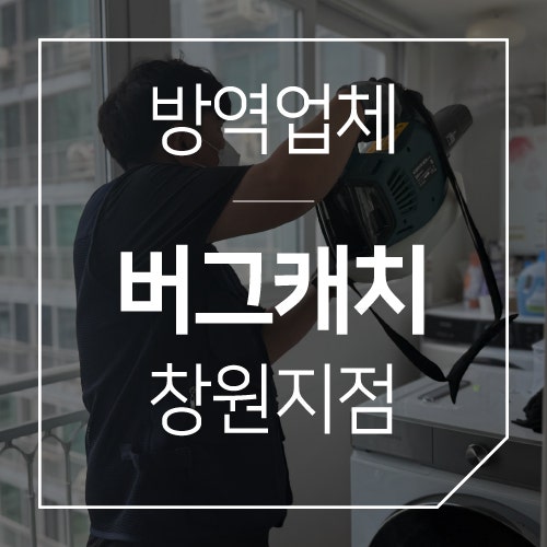 창원방역업체:: [버그캐치 창원지점] 2n년된 구축아파트 바퀴벌레 퇴치 및 소독 전문 방역 후....