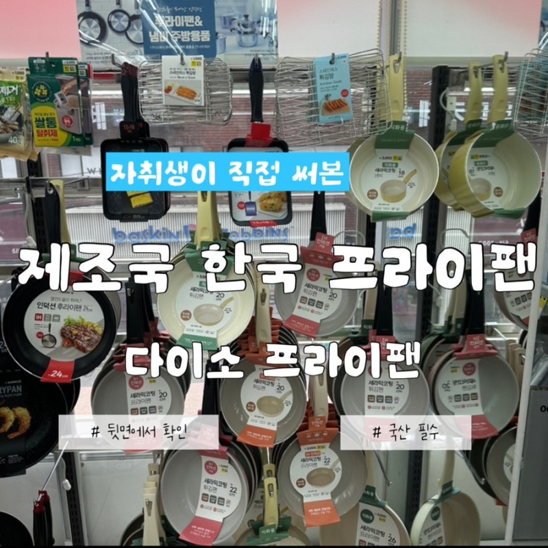 자취생이 직접 써보고 추천하는 원산지 한국 다이소 프라이팬과 비추천하는 템까지