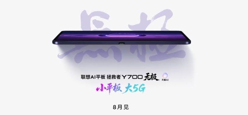 레노버 Y700 무극 8월 25일 공개와 첫 5G 탑재