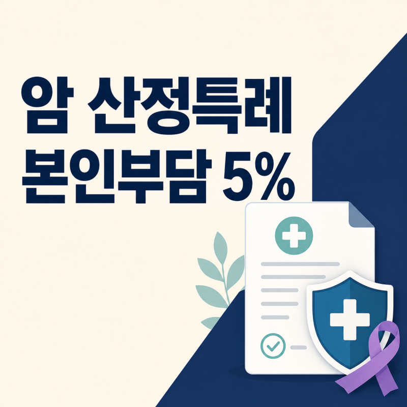 암 산정특례｜본인부담 5%·등록방법·5년 지나면 어떻게 될까?