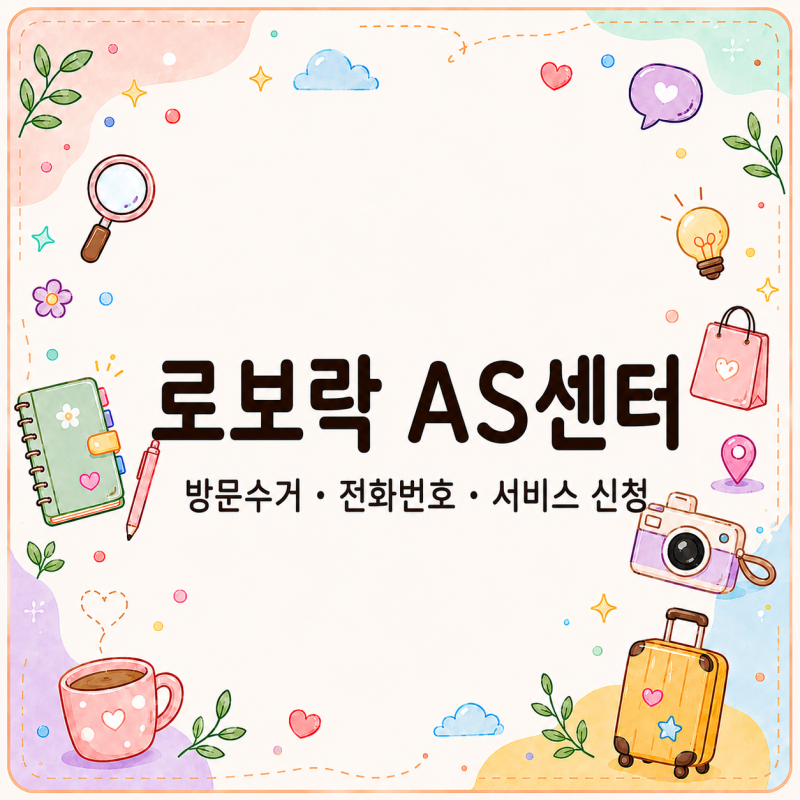 로보락 AS센터, 방문수거도 될까 전화번호와 서비스 신청
