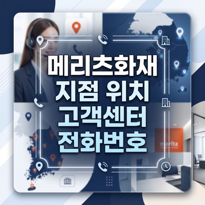 메리츠화재 지점 위치 및 고객센터 전화번호 - 근처 가까운 영업점 찾기