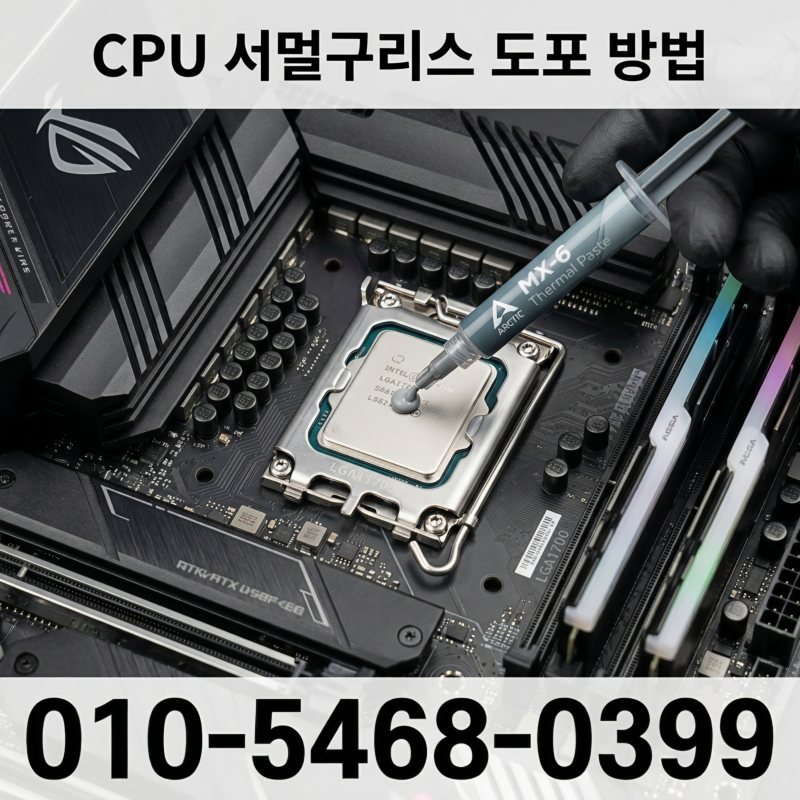 CPU 서멀구리스 도포 방법