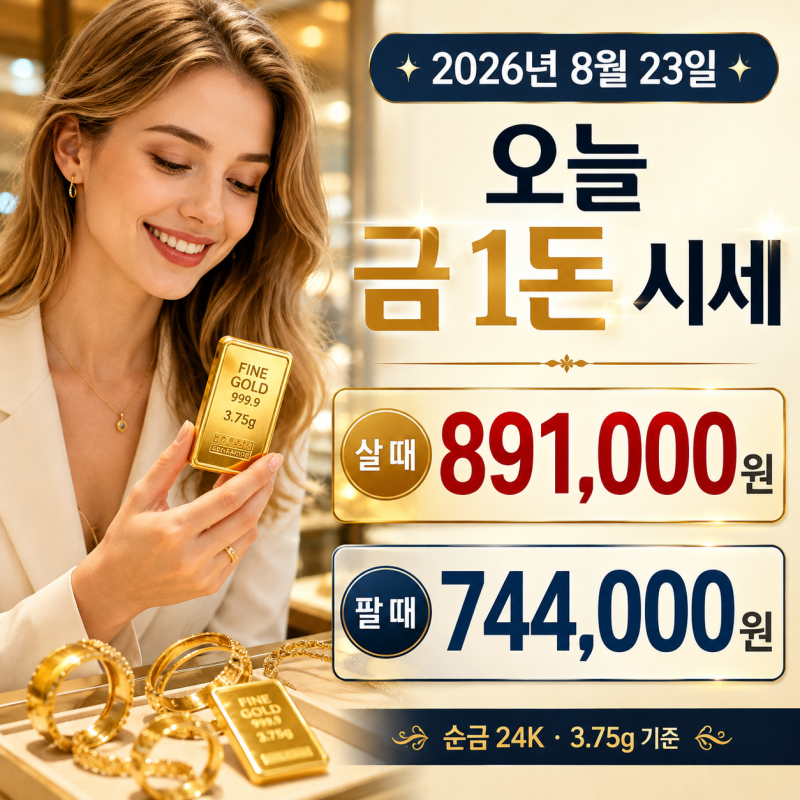 8월 23일 오늘 금시세 순금 1돈 24K 18K 14K 백금 은 가격