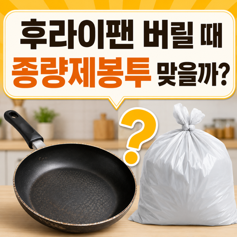 후라이팬 버리는 법, 종량제봉투에 그냥 넣으면 될까? 프라이팬·냄비 분리배출 방법