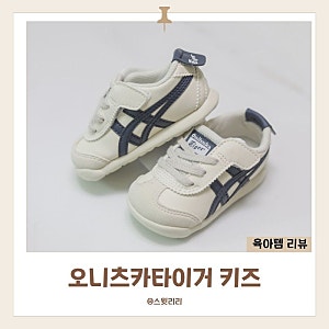 오니츠카타이거 키즈 멕시코66 남아 데일리 운동화 사이즈 착화감 리뷰