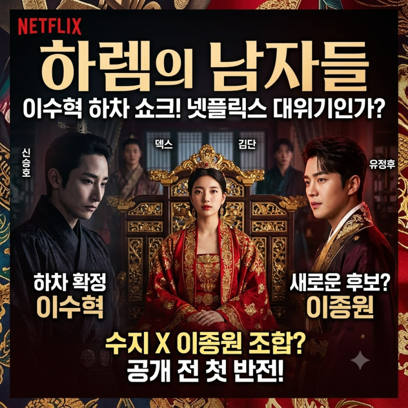하렘의 남자들, 이수혁 하차 뒤 벌어진 일