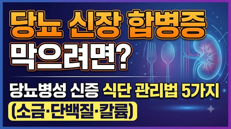 당뇨 신장 합병증 막으려면? 당뇨병성 신증 식단 관리법 5가지 (소금·단백질·칼륨)