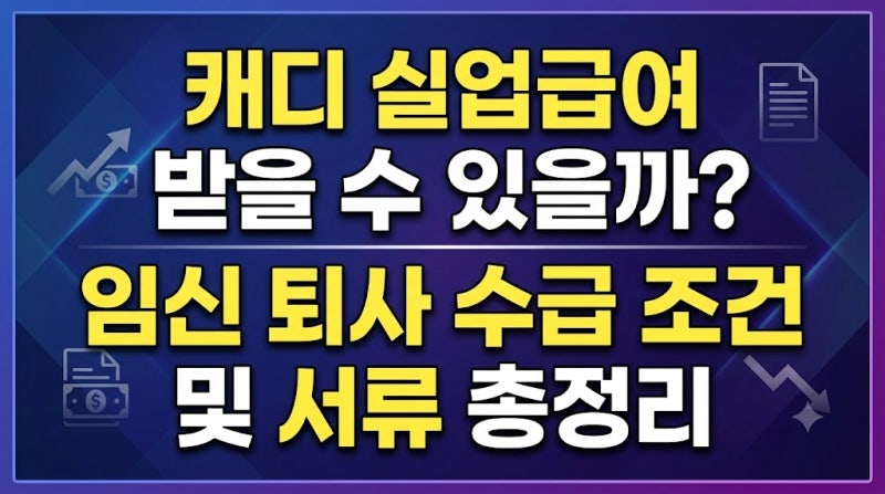 캐디 실업급여 받을 수 있을까? 임신 퇴사 수급 조건 및 서류 총정리