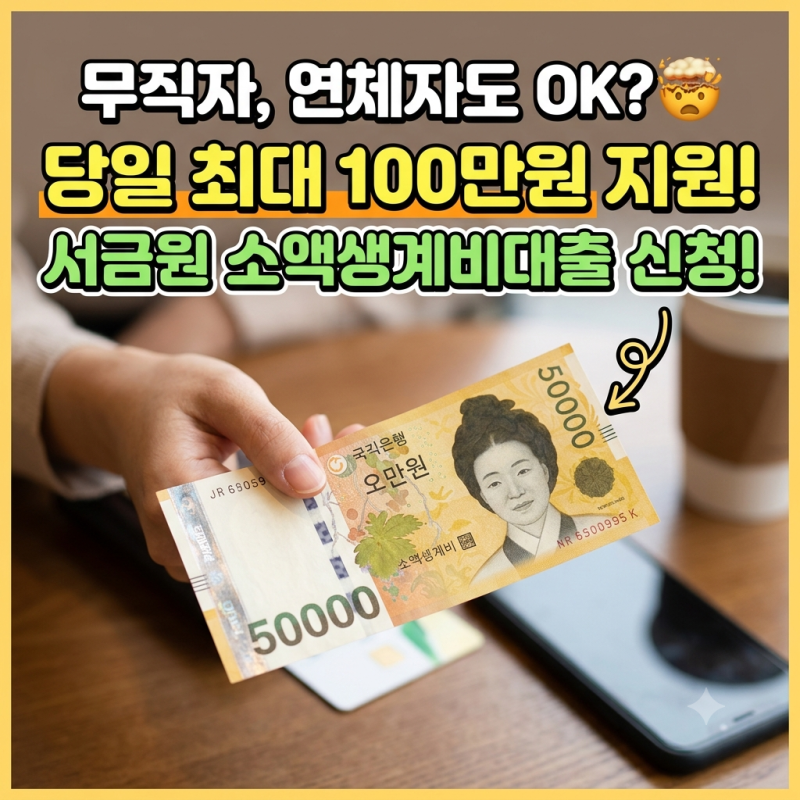 서민금융진흥원 소액생계비대출 신청 방법, 무직자 당일 100만원 지원 조건 및 예약 팁