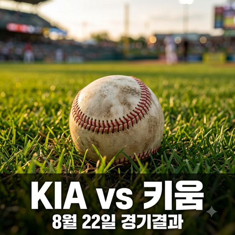 "5연승 날아갔다고?" 2026년 8월 22일 KIA 키움전 반전의 정체
